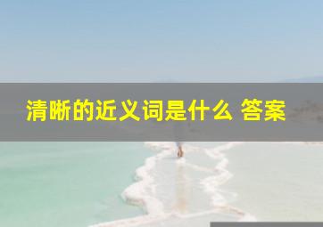 清晰的近义词是什么 答案